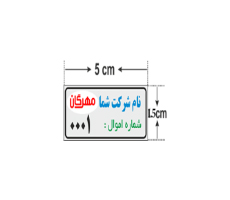 برچسب اموال ( سلفون شده )