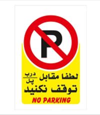 برچسب پارک ممنوع مدل No parking