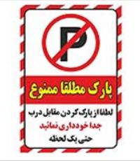 برچسب ایمنی طرح پارک ممنوع کد z1